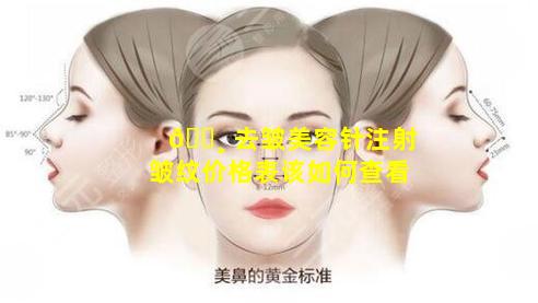 🕸 去皱美容针注射皱纹价格表该如何查看